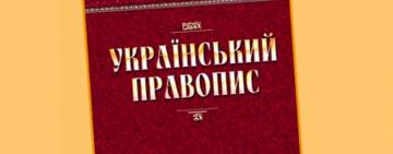 ОАСК отменил новое Украинское правописание