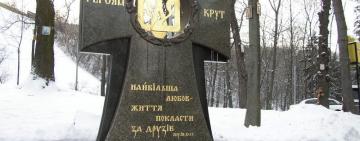 103 годовщина боя под Крутами