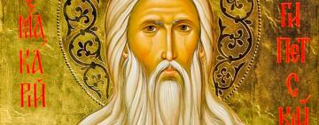 1 февраля - ПРЕПОДОБНЫЙ МАКАРИЙ ВЕЛИКИЙ, ЕГИПЕТСКИЙ