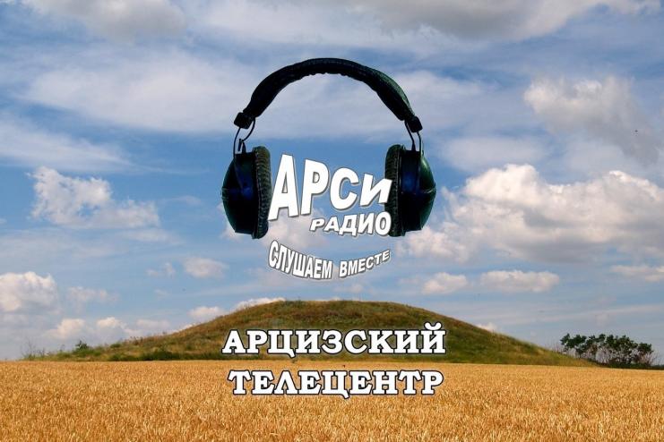 Всемирный день радио: на волнах радио "Арси"
