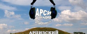Всемирный день радио: на волнах радио "Арси" 