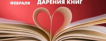 Завтра отмечаем Международный день дарения книг