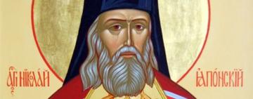 16 февраля  - СВЯТИТЕЛЯ НИКОЛАЯ ЯПОНСКОГО, РАВНОАПОСТОЛЬНОГО