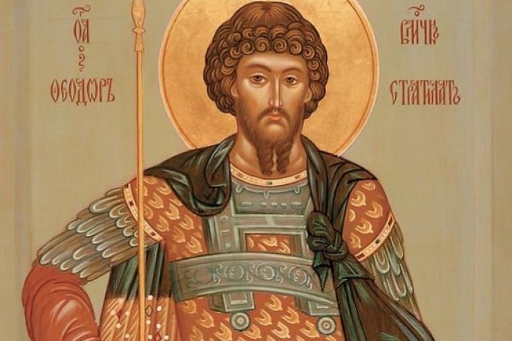 21 февраля - ВЕЛИКОМУЧЕНИКА ФЕОДОРА СТРАТИЛАТА