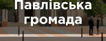 9 квітня 2021 відбудеться пленарне засідання чергової сесії Павлівської сільської ради