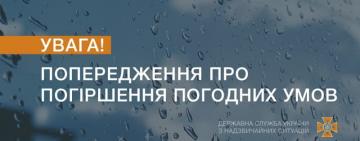 УВАГА! ЧЕРЕЗ ПОГІРШЕННЯ ПОГОДИ ОГОЛОШЕНО І РІВЕНЬ НЕБЕЗПЕКИ 