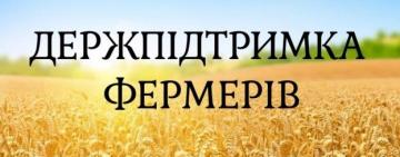 Мінекономіки припиняє прийом заявок на отримання держпідтримки для аграріїв
