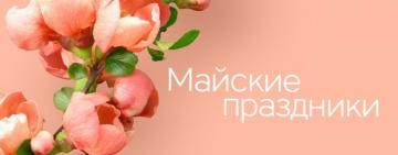  График работы банков на майские праздники - НБУ