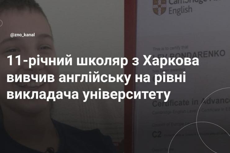 11-річний школяр з Харкова вивчив англійську на рівні викладача університету