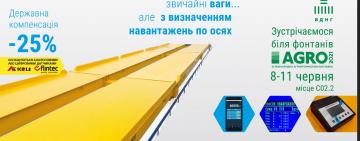  Українська вагова компанія  буде брати участь у виставці АГРО-2021