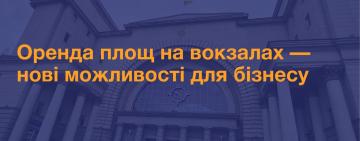 Іван Юрик: Прагнемо бачити на наших вокзалах найвідоміші світові бренди та мережі ресторанів