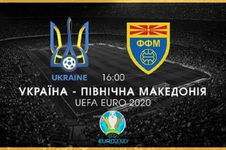  Евро-2020: сегодня сборная Украины проведет матч против Северной Македонии