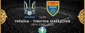  Евро-2020: сегодня сборная Украины проведет матч против Северной Македонии
