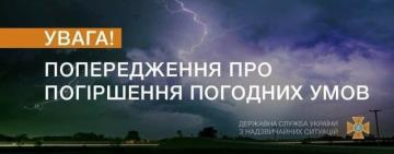 ЩО, ЗНОВУ? ДСНС попереджає про погіршення погодних умов 26-27 червня