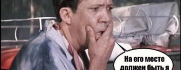 - На их месте должны были быть мы!  - Забьете - будете!