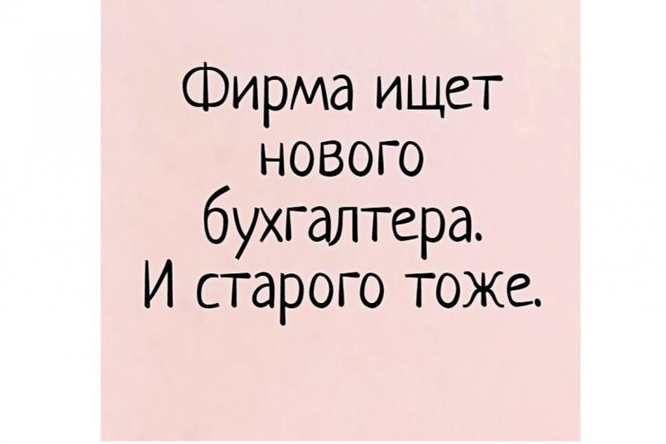 БУХГАЛТЕР, МИЛЫЙ МОЙ БУХГАЛТЕР, С ПРАЗДНИКОМ! О серьёзной профессии с юмором