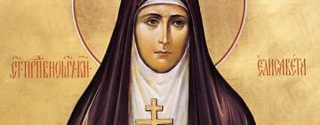 18 ИЮЛЯ.  СВЯТАЯ ПРЕПОДОБНОМУЧЕНИЦА ЕЛИЗАВЕТА