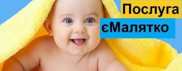 Комплексная услуга «єМалятко»: 10 услуг в одной