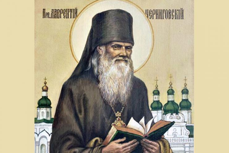 22 августа память святого ЛАВРЕНТИЯ ЧЕРНИГОВСКОГО