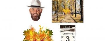 Календарь перевернули? Лучшие мемы об осени, Шуфутинском и 3 сентября