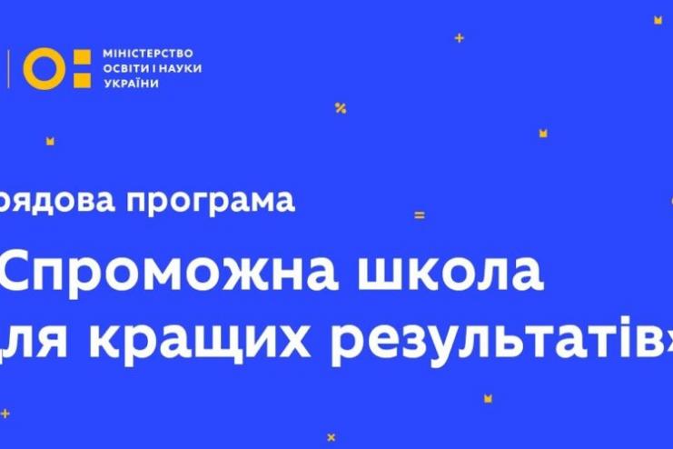 Килийская школа выиграла 1 млн грн в правительственной программе