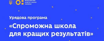 Килийская школа выиграла 1 млн грн в правительственной программе