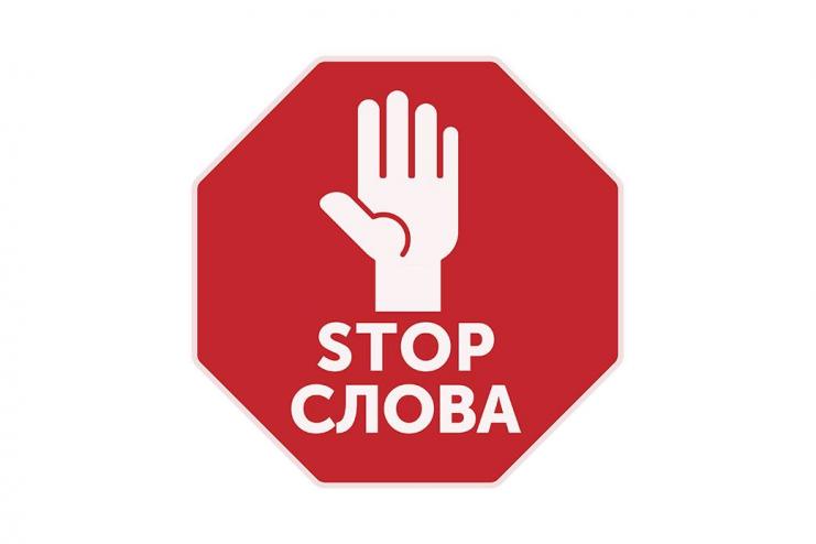 В помощь родителям: техника "Стоп-слова" 