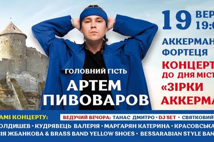 ДЕНЬ АККЕРМАНА: АРТЁМ ПИВОВАРОВ ЗАВЕРШИТ ПРАЗДНИЧНЫЙ ГАЛА-КОНЦЕРТ!