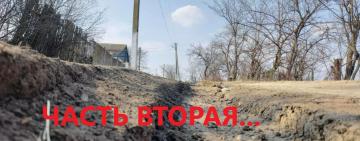 СПЕЦТЕМА «БЕЗДОРОЖЬЕ В ИВАНЧАНКЕ». Часть 2. А воз и ныне там…