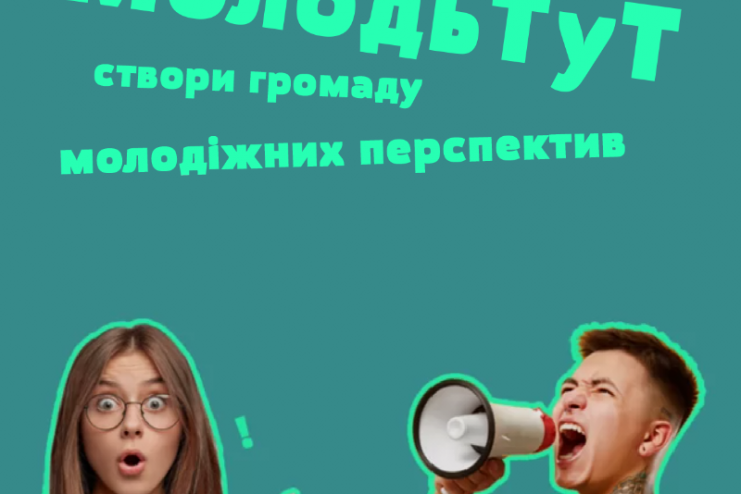 Мрієш про громаду, де молодь може реалізувати свій потенціал? Стань учасником конкурсу "МолодьТуТ: створи громаду молодіжних перспектив"   