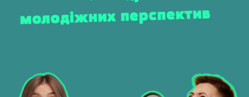 Мрієш про громаду, де молодь може реалізувати свій потенціал? Стань учасником конкурсу "МолодьТуТ: створи громаду молодіжних перспектив"   