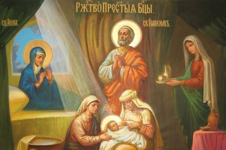 21 сентября.  РОЖДЕСТВО ПРЕСВЯТОЙ ВЛАДЫЧИЦЫ НАШЕЙ БОГОРОДИЦЫ И ПРИСНОДЕВЫ МАРИИ