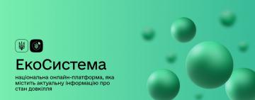 Украинцам предоставили доступ к данным о реальном состоянии окружающей среды