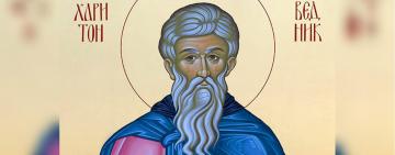 11 октября. ПРЕПОДОБНЫЙ ХАРИТОН ИСПОВЕДНИК