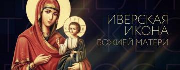 26 октября. ИВЕРСКАЯ ИКОНА БОЖИЕЙ МАТЕРИ 