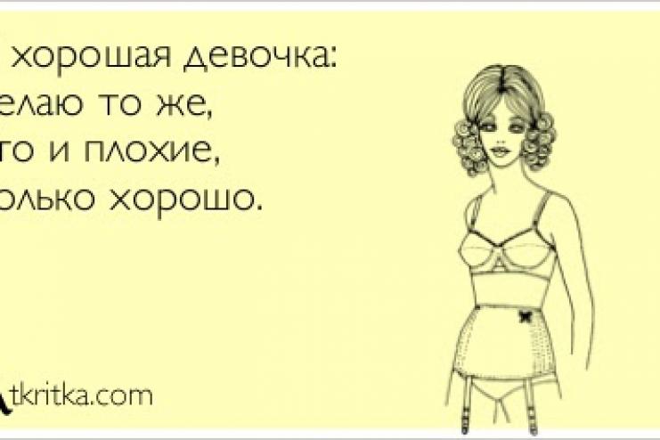 Синдром хорошей девочки 