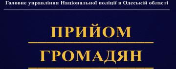 Увага! Особистий виїзний прийом громадян начальника ГУНП в Одеській області