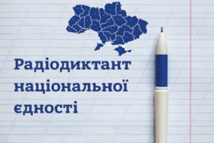 Рідіодиктант національної єдності до Дня української писемності та мови