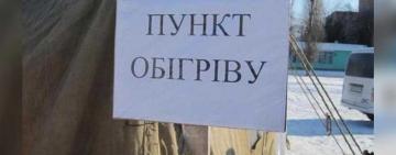 В Одесской области появятся 333 стационарных пункта обогрева
