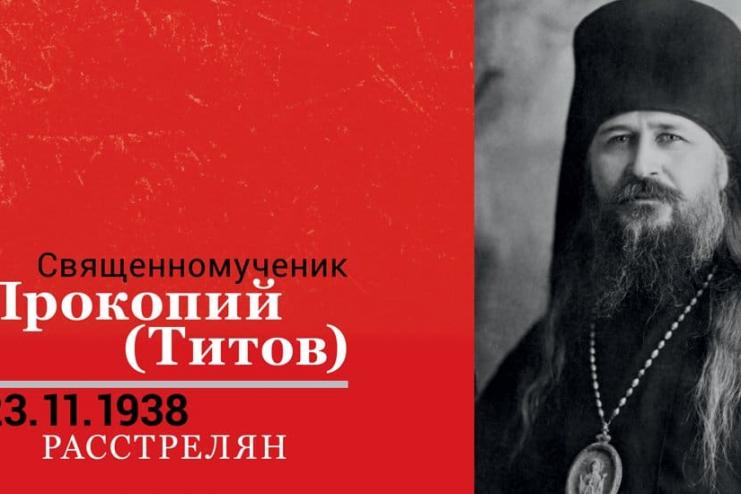 23 ноября. Память священномученика Прокопия, архиепископа Одесского