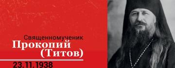 23 ноября. Память священномученика Прокопия, архиепископа Одесского