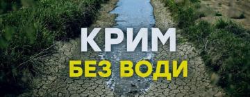 Україна не подаватиме воду до Криму до деокупації, - Верещук