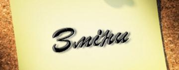 Що зміниться в Україні з 1 січня