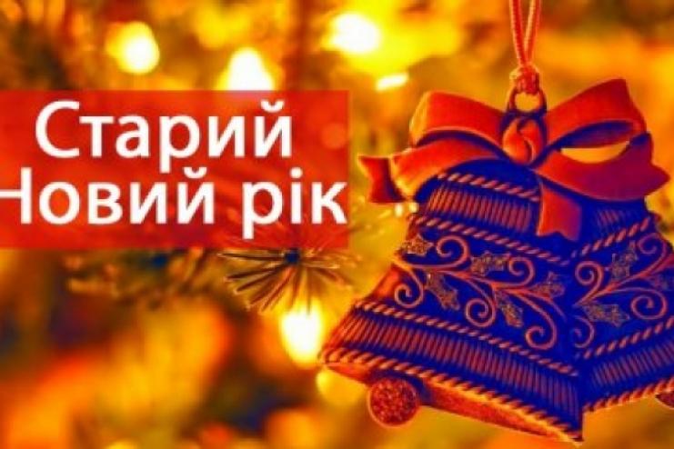 Що не можна робити на Старий Новий рік
