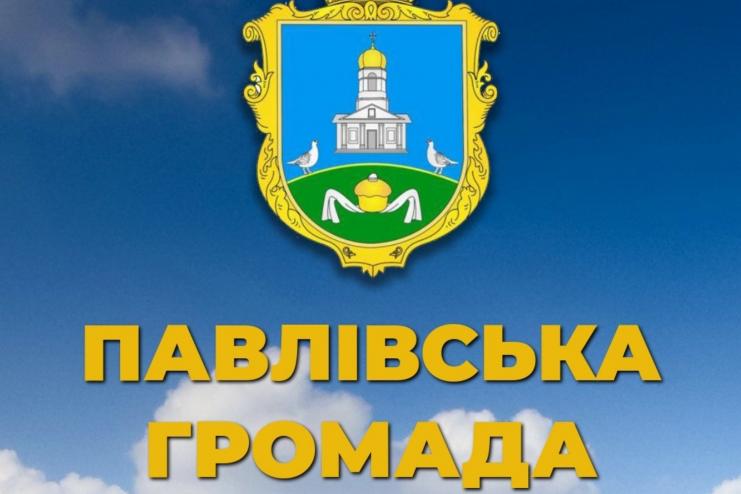 Завершено оновлення офіційного сайту Павлівської ТГ
