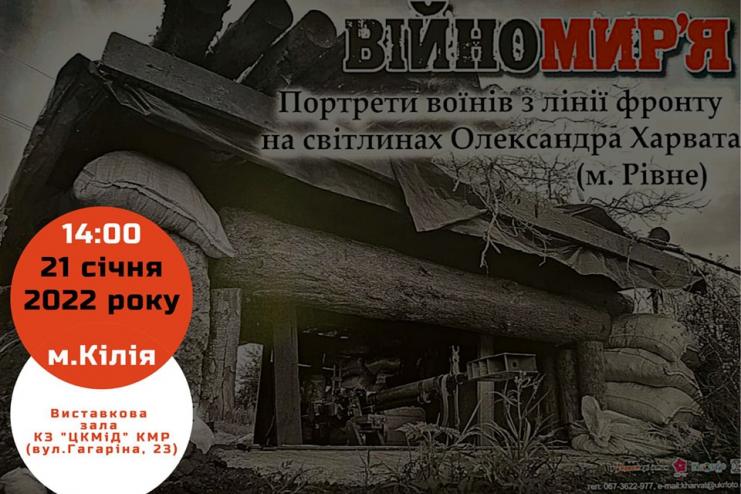 Килийцев приглашают посетить фотовыставку портретов воинов с линии фронта