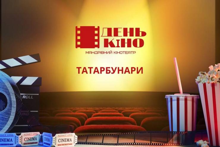 Мандрівний кінотеатр та "День кіно" у місті Татарбунари
