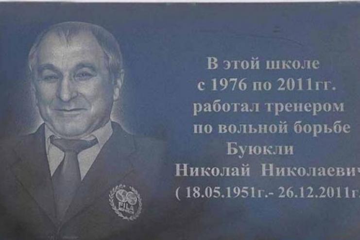 У Кубеї відкрили Пам'ятну дошку тренеру з вільної боротьби Буюклі Миколі Миколайовичу