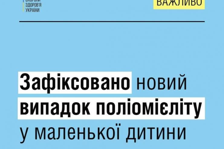 Зафіксовано новий випадок поліомієліту в Україні