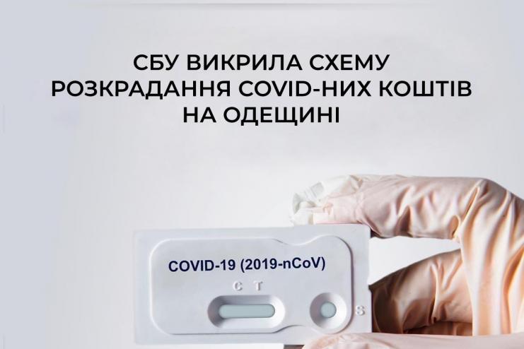 НА ОДЕЩИНІ ПОСАДОВЦІВ МІСЬКРАДИ ПІДОЗРЮЮТЬ У ПРИВЛАСНЕНІ КОШТІВ НА МЕДИЧНИЙ СПЕЦОДЯГ